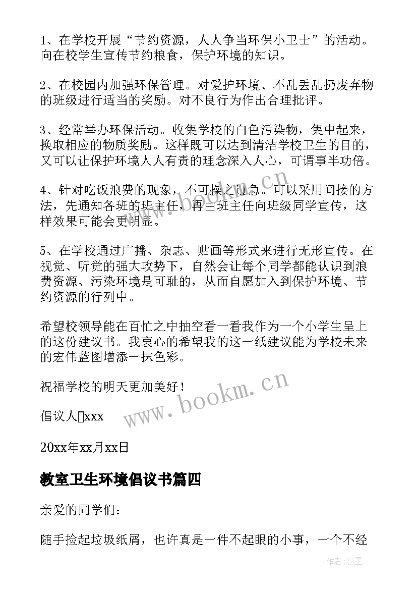 最新教室卫生环境倡议书(通用8篇)