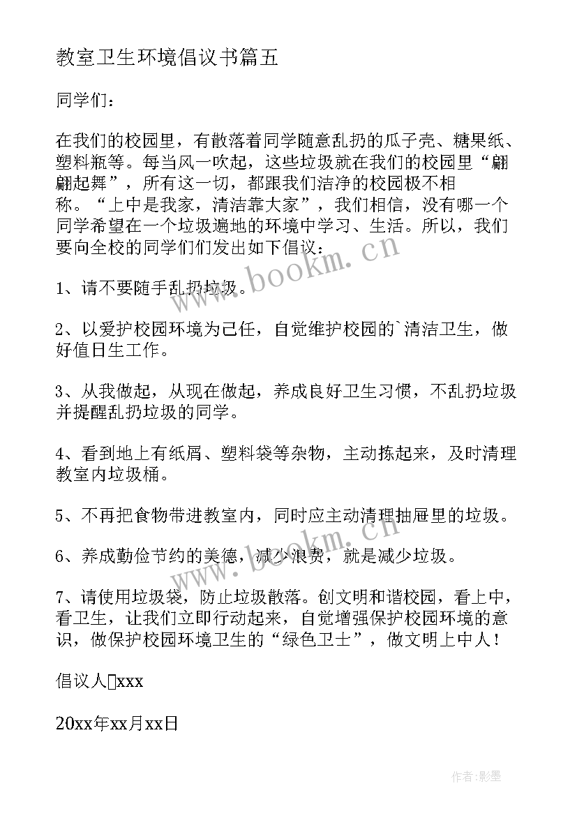 最新教室卫生环境倡议书(通用8篇)