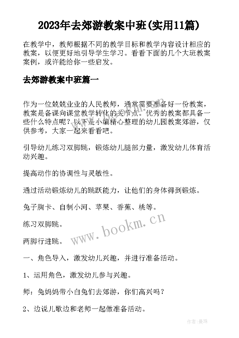 2023年去郊游教案中班(实用11篇)