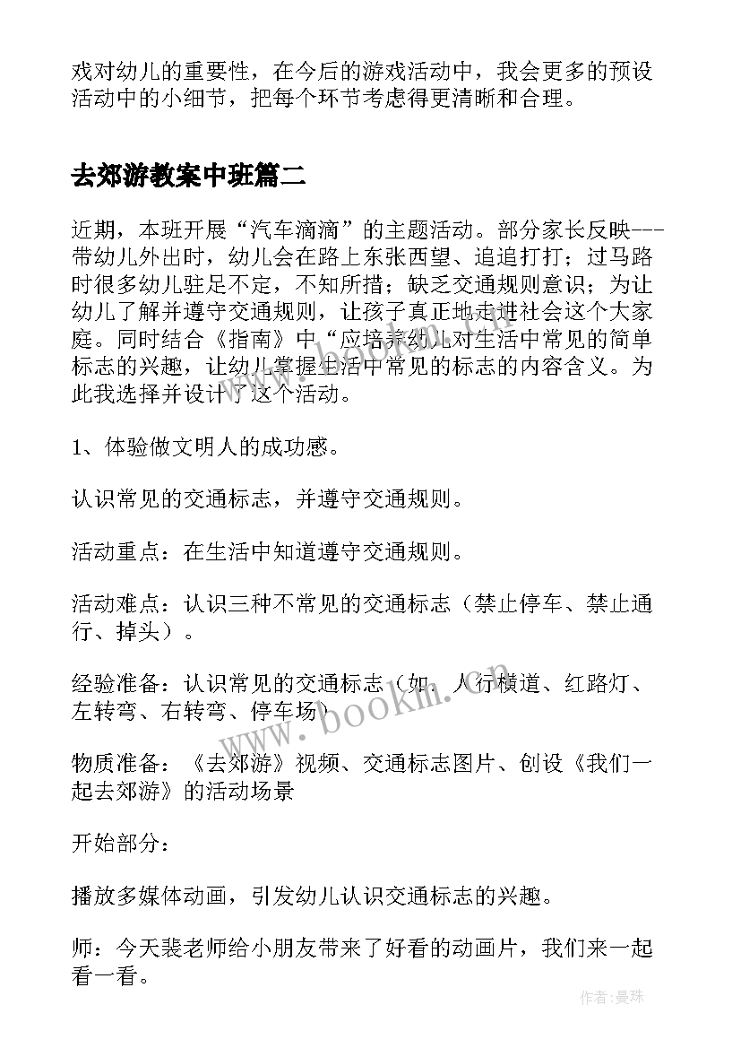 2023年去郊游教案中班(实用11篇)