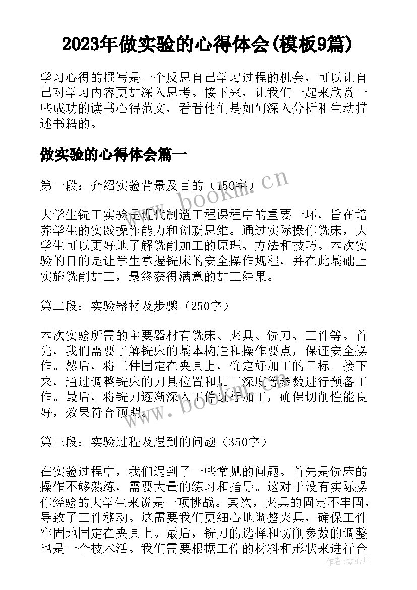 2023年做实验的心得体会(模板9篇)