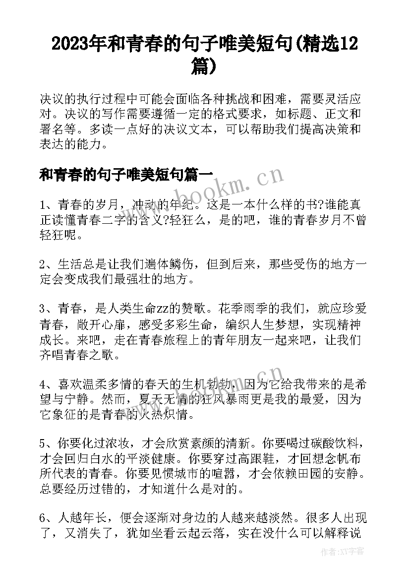 2023年和青春的句子唯美短句(精选12篇)