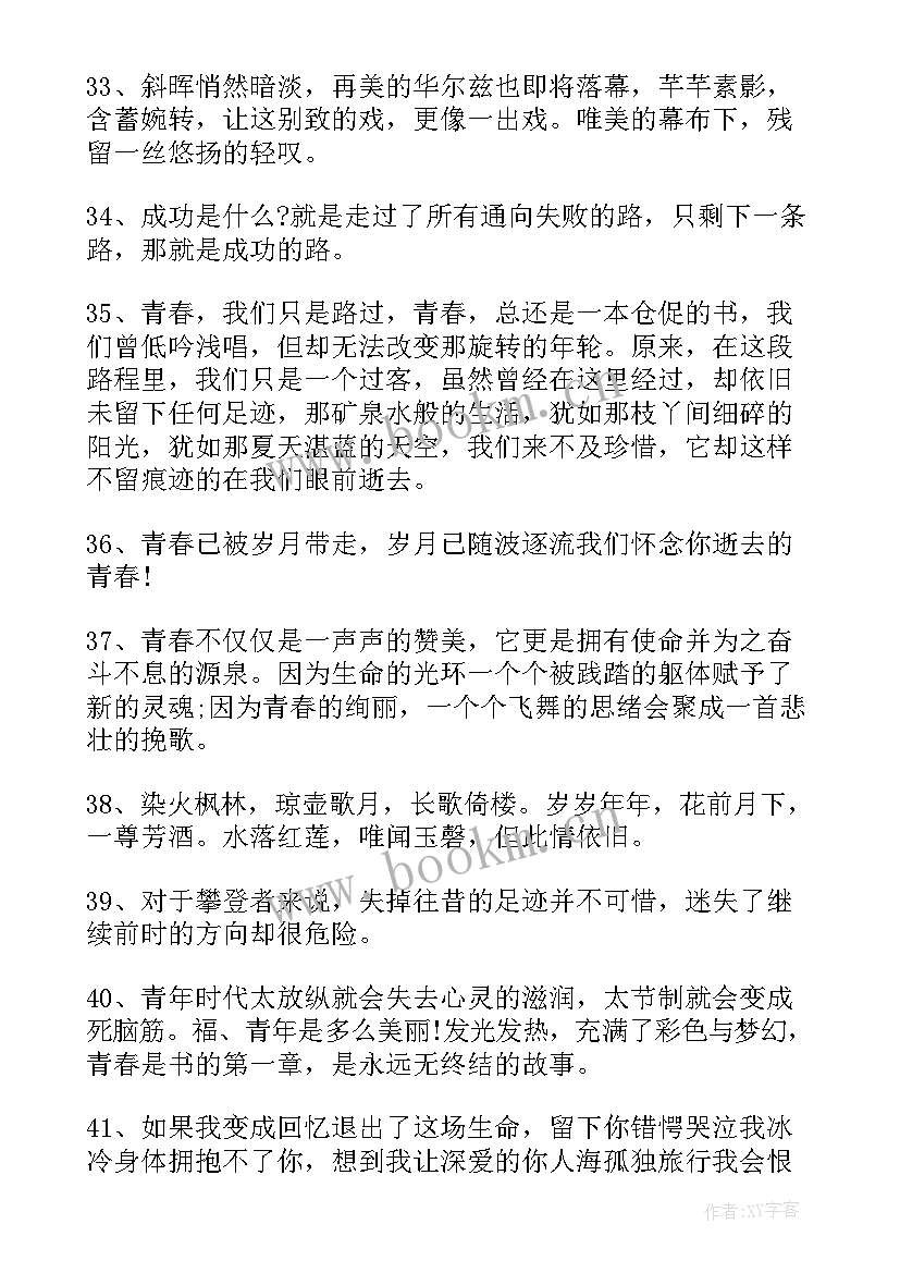 2023年和青春的句子唯美短句(精选12篇)