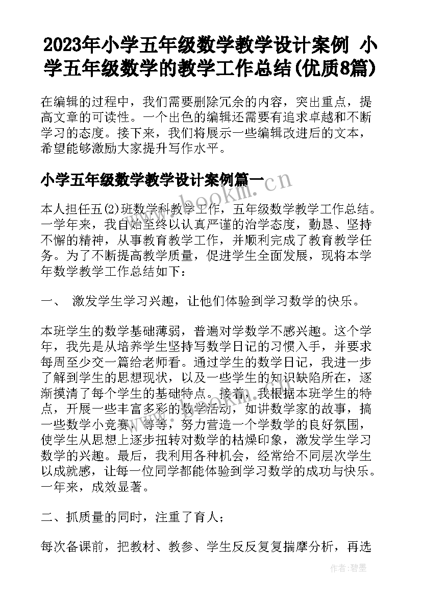 2023年小学五年级数学教学设计案例 小学五年级数学的教学工作总结(优质8篇)