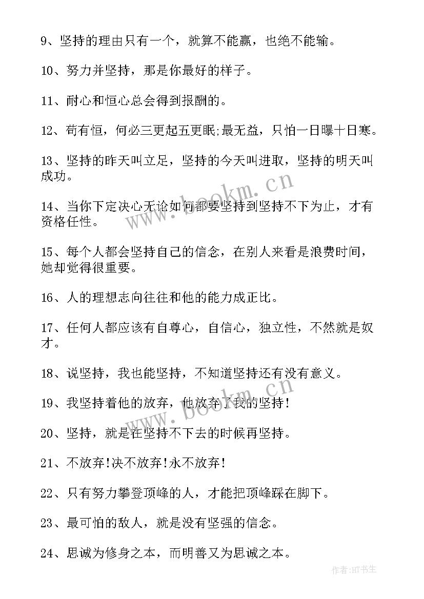 最新想成功的句子或必须成功的句子 坚持奋斗而成功的句子说说心情(汇总13篇)