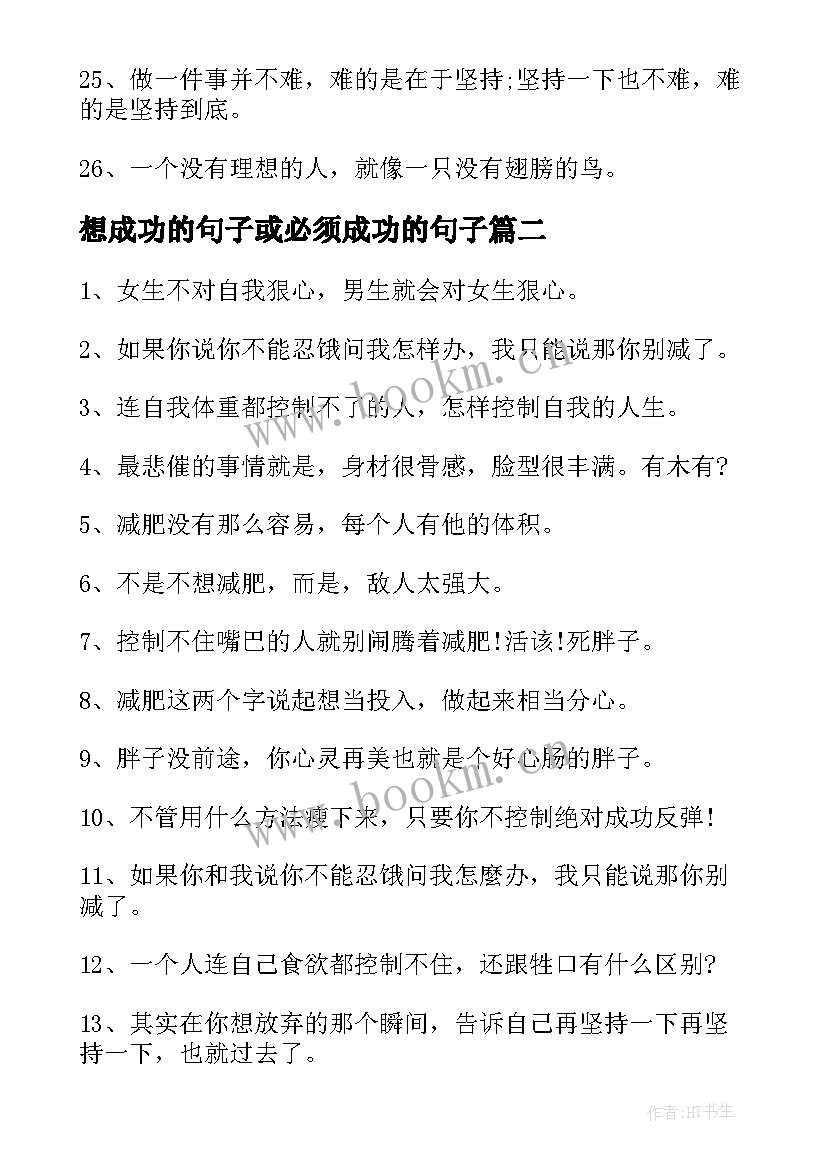 最新想成功的句子或必须成功的句子 坚持奋斗而成功的句子说说心情(汇总13篇)