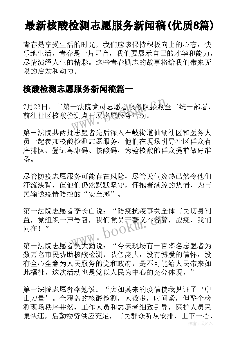 最新核酸检测志愿服务新闻稿(优质8篇)