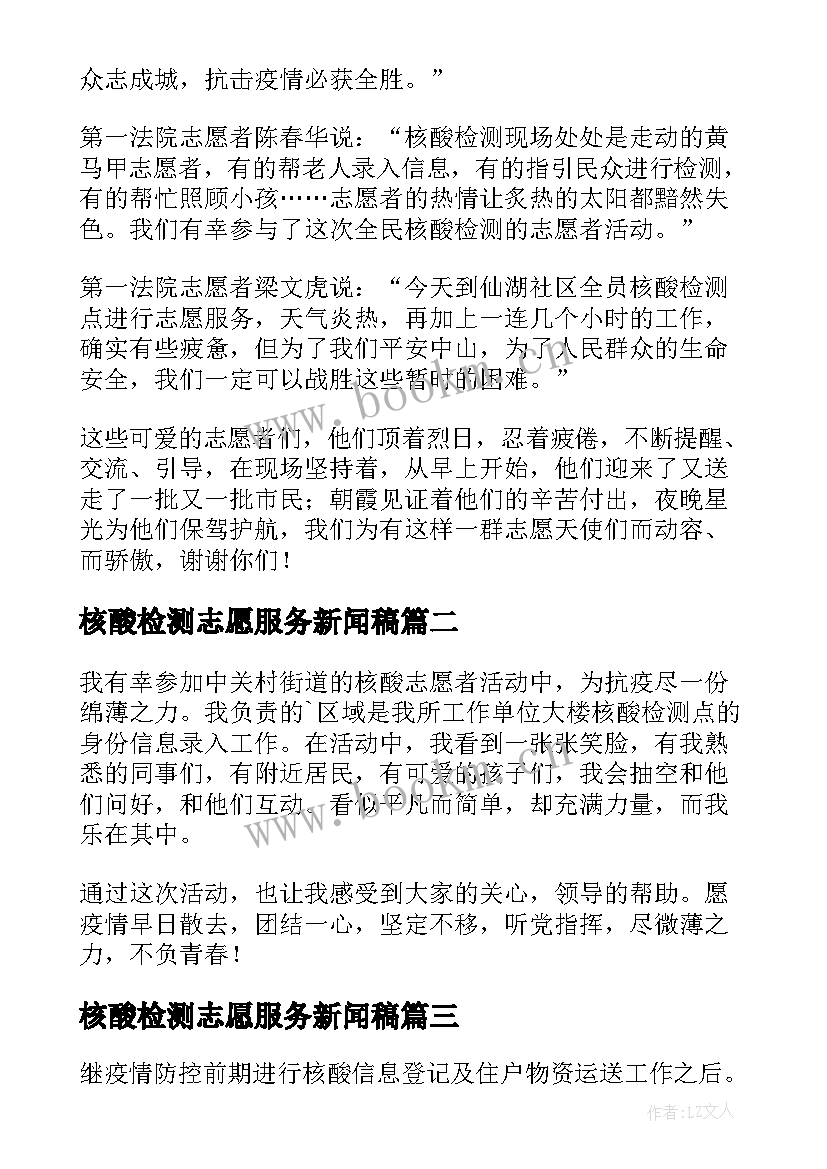 最新核酸检测志愿服务新闻稿(优质8篇)