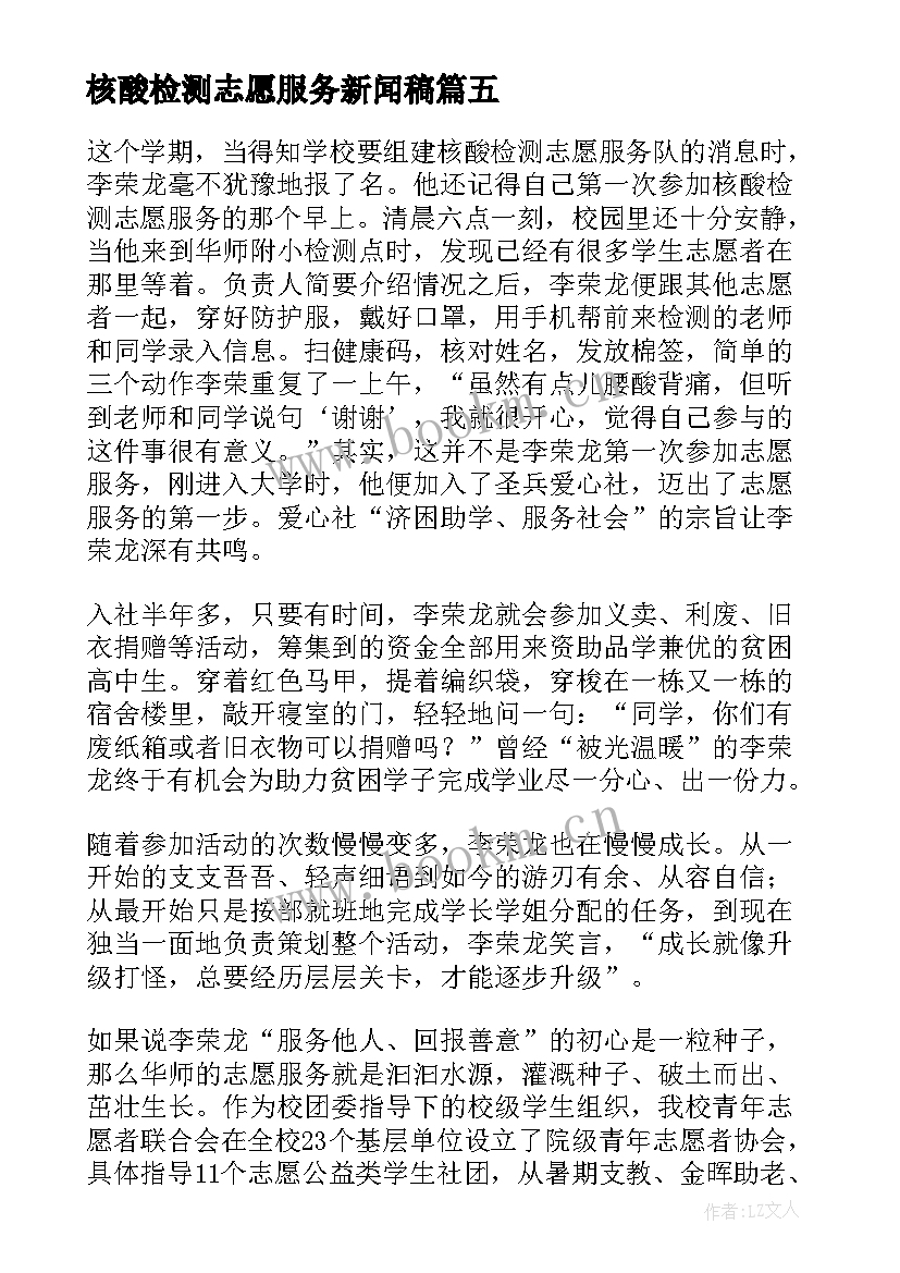 最新核酸检测志愿服务新闻稿(优质8篇)