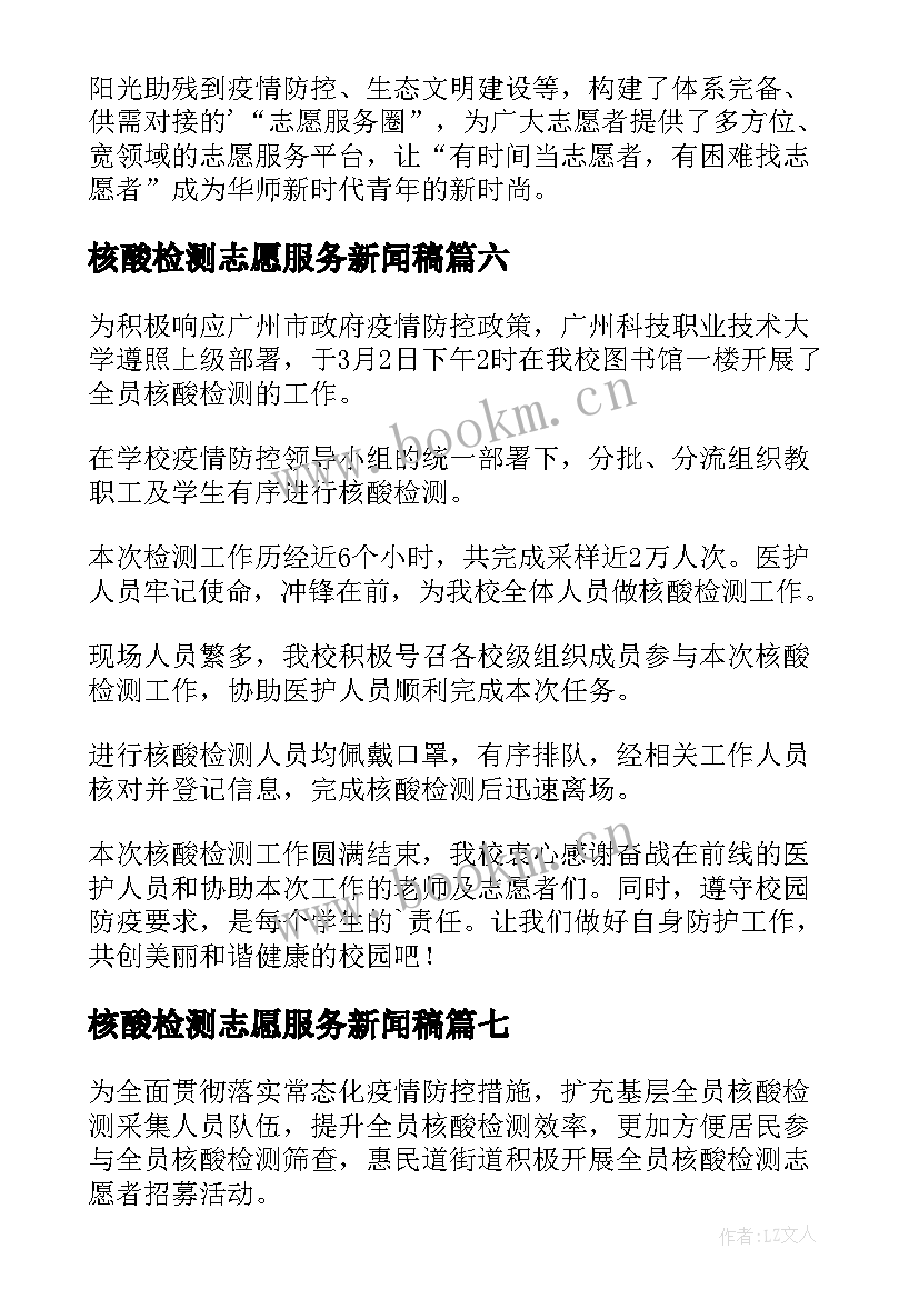 最新核酸检测志愿服务新闻稿(优质8篇)