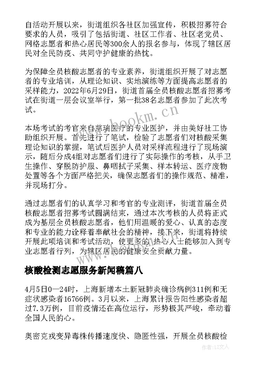 最新核酸检测志愿服务新闻稿(优质8篇)