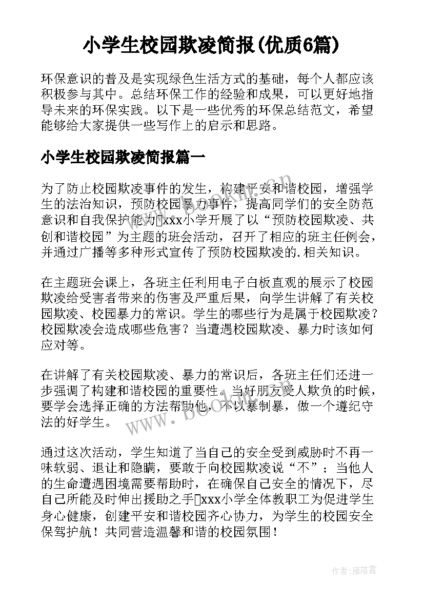 小学生校园欺凌简报(优质6篇)