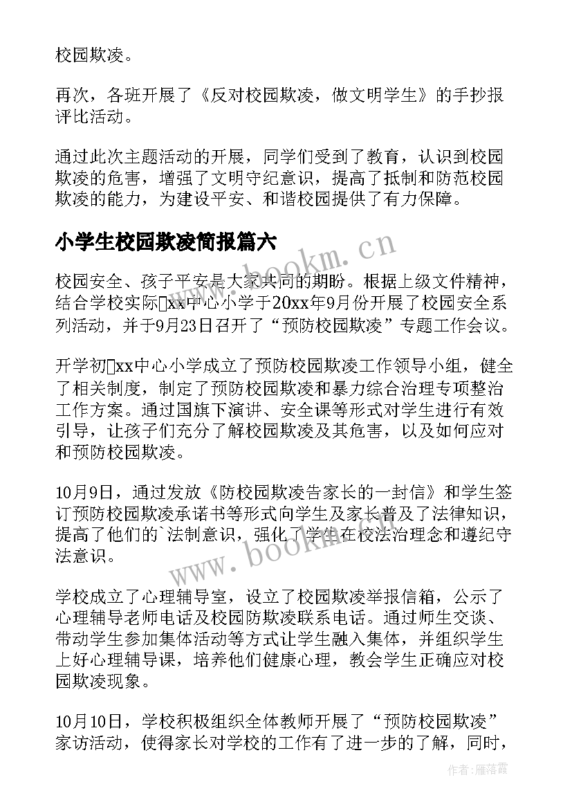 小学生校园欺凌简报(优质6篇)