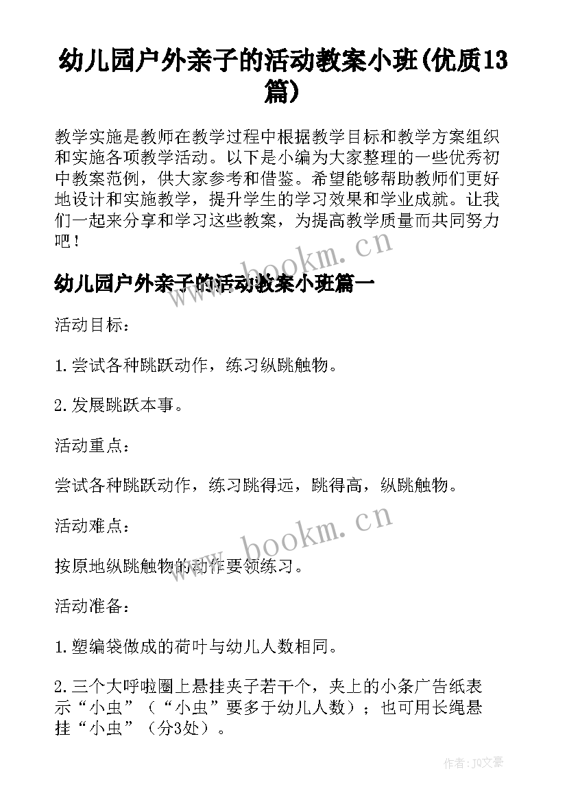 幼儿园户外亲子的活动教案小班(优质13篇)