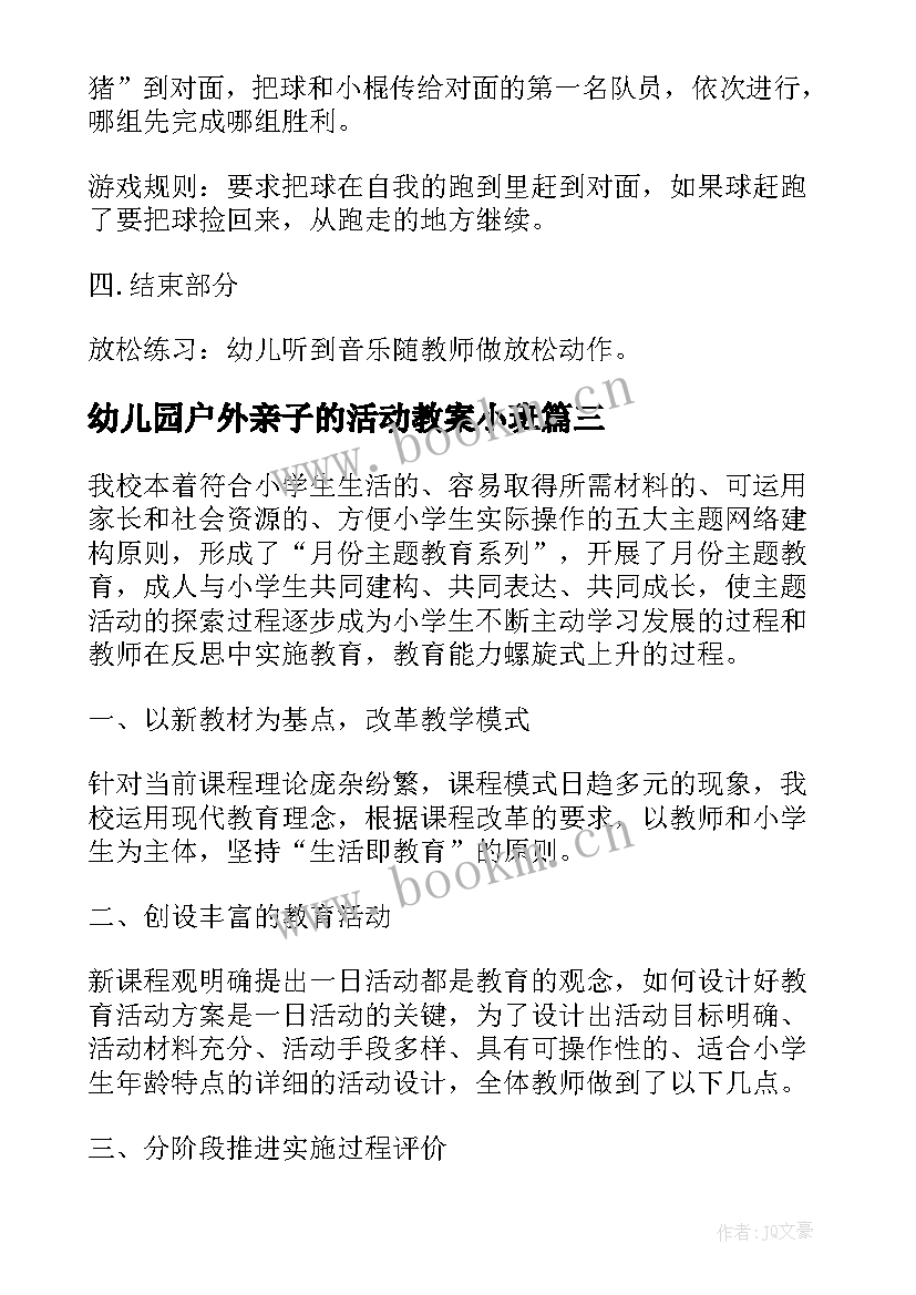 幼儿园户外亲子的活动教案小班(优质13篇)