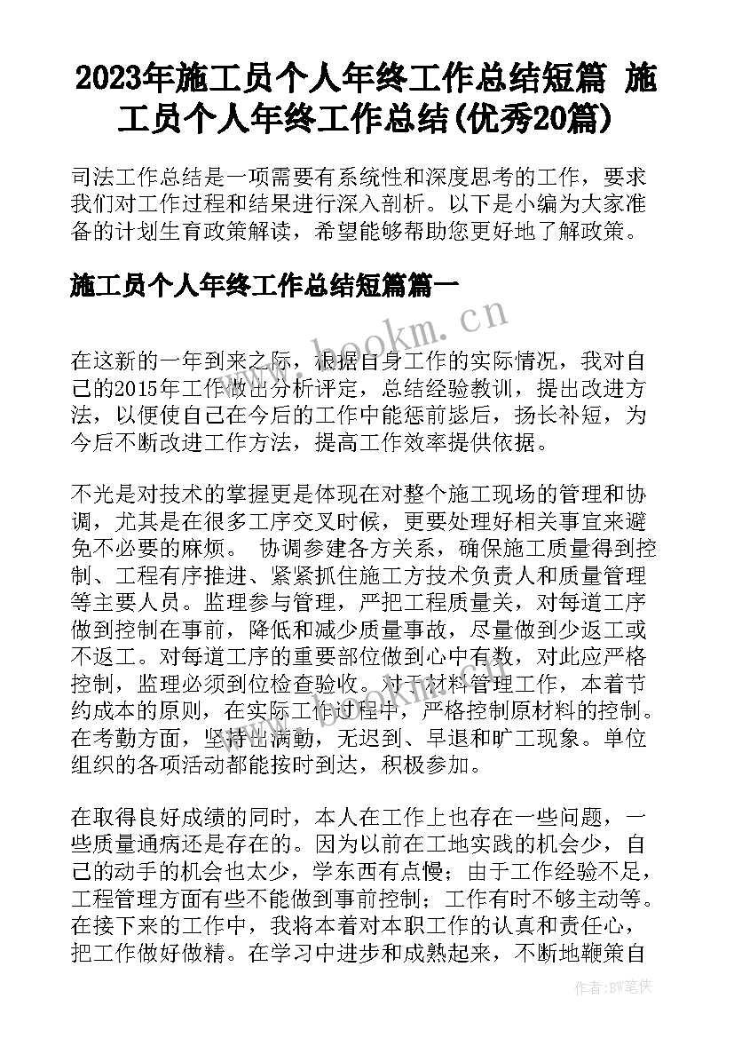 2023年施工员个人年终工作总结短篇 施工员个人年终工作总结(优秀20篇)