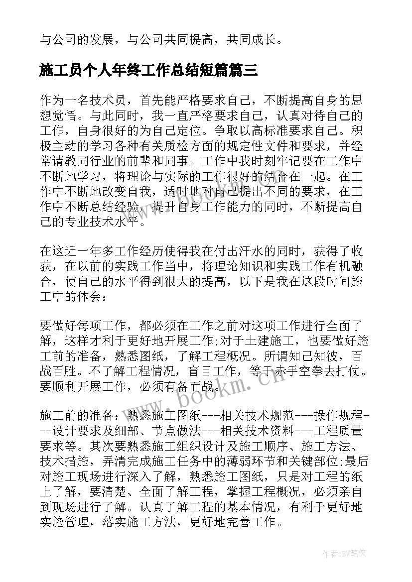 2023年施工员个人年终工作总结短篇 施工员个人年终工作总结(优秀20篇)