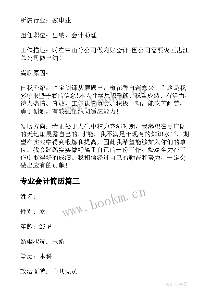 最新专业会计简历(优质15篇)