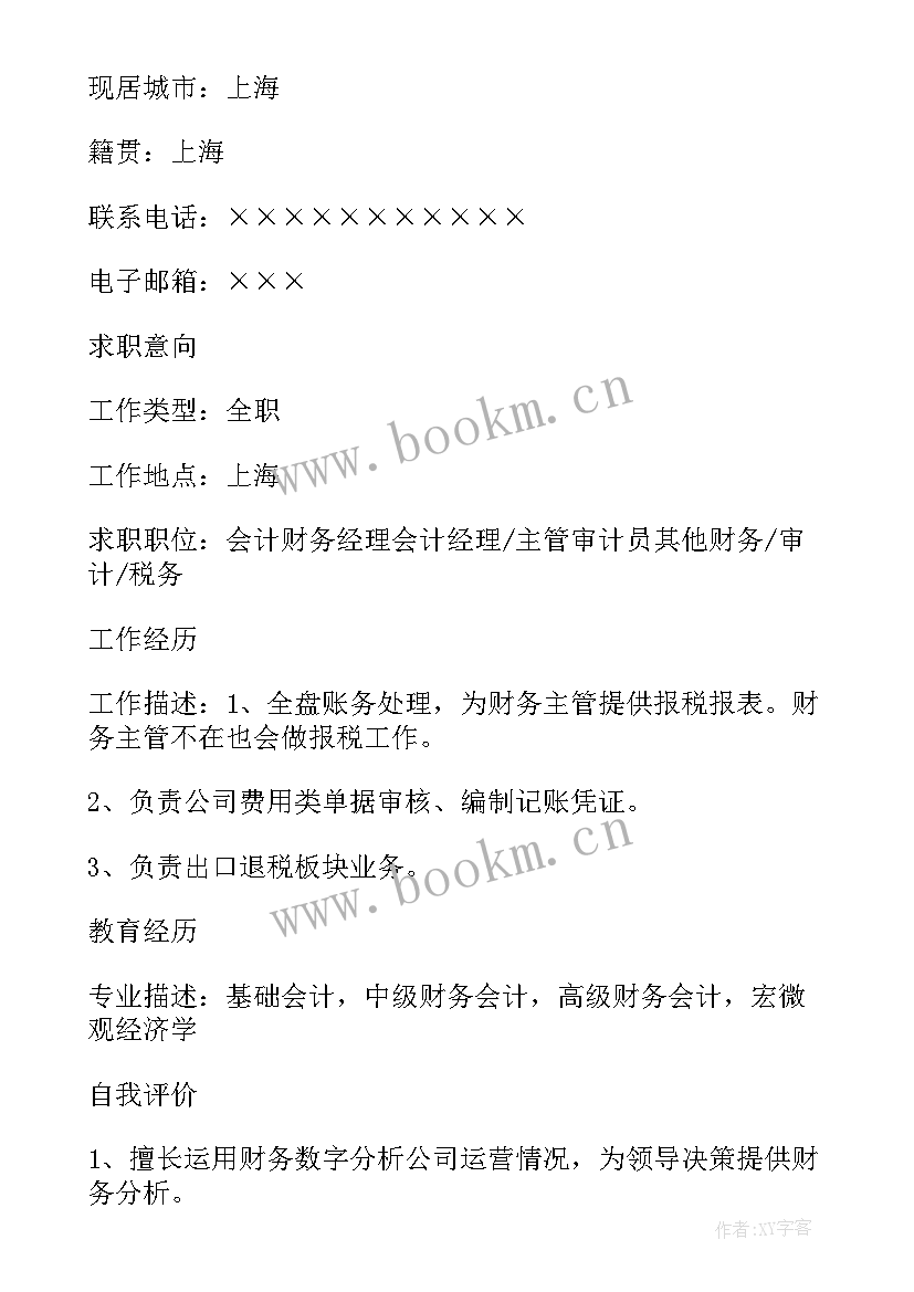 最新专业会计简历(优质15篇)