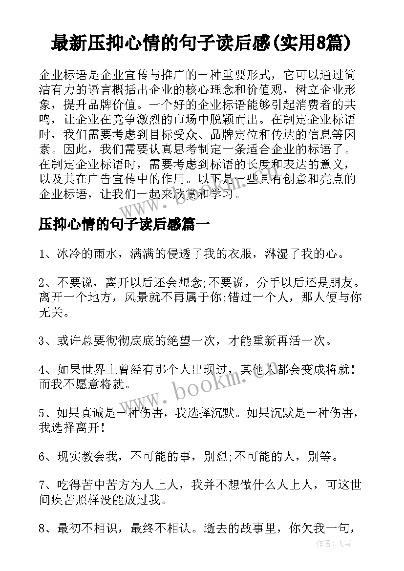 最新压抑心情的句子读后感(实用8篇)