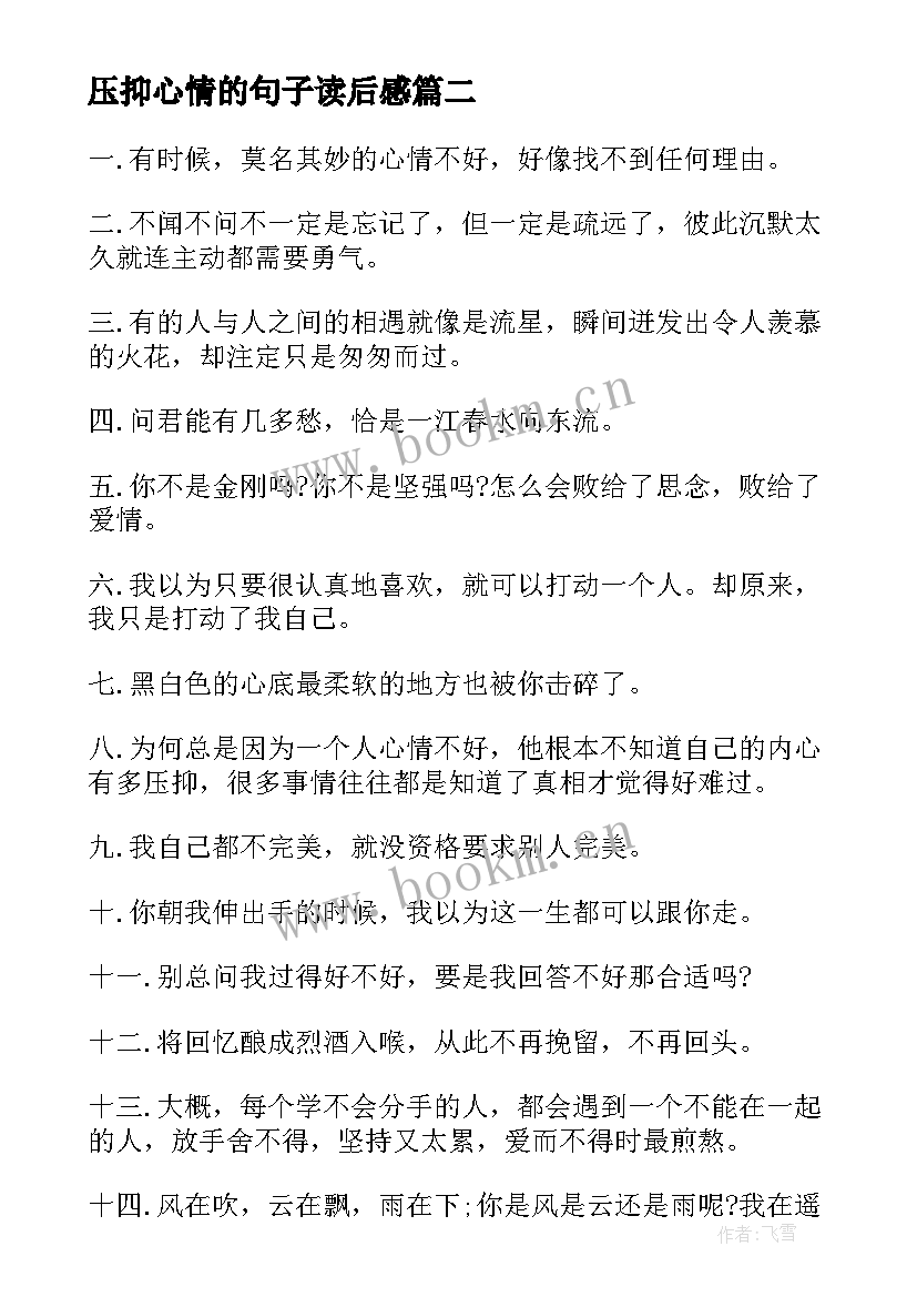 最新压抑心情的句子读后感(实用8篇)