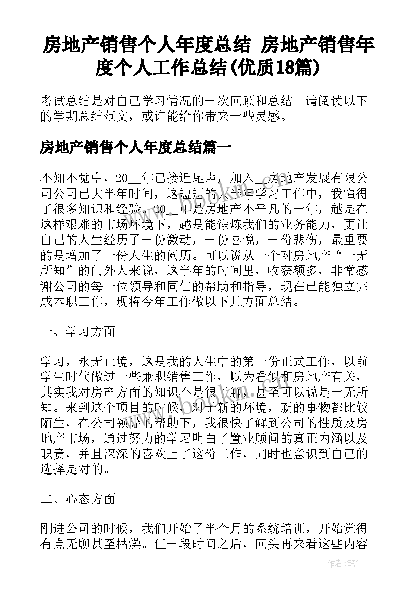 房地产销售个人年度总结 房地产销售年度个人工作总结(优质18篇)