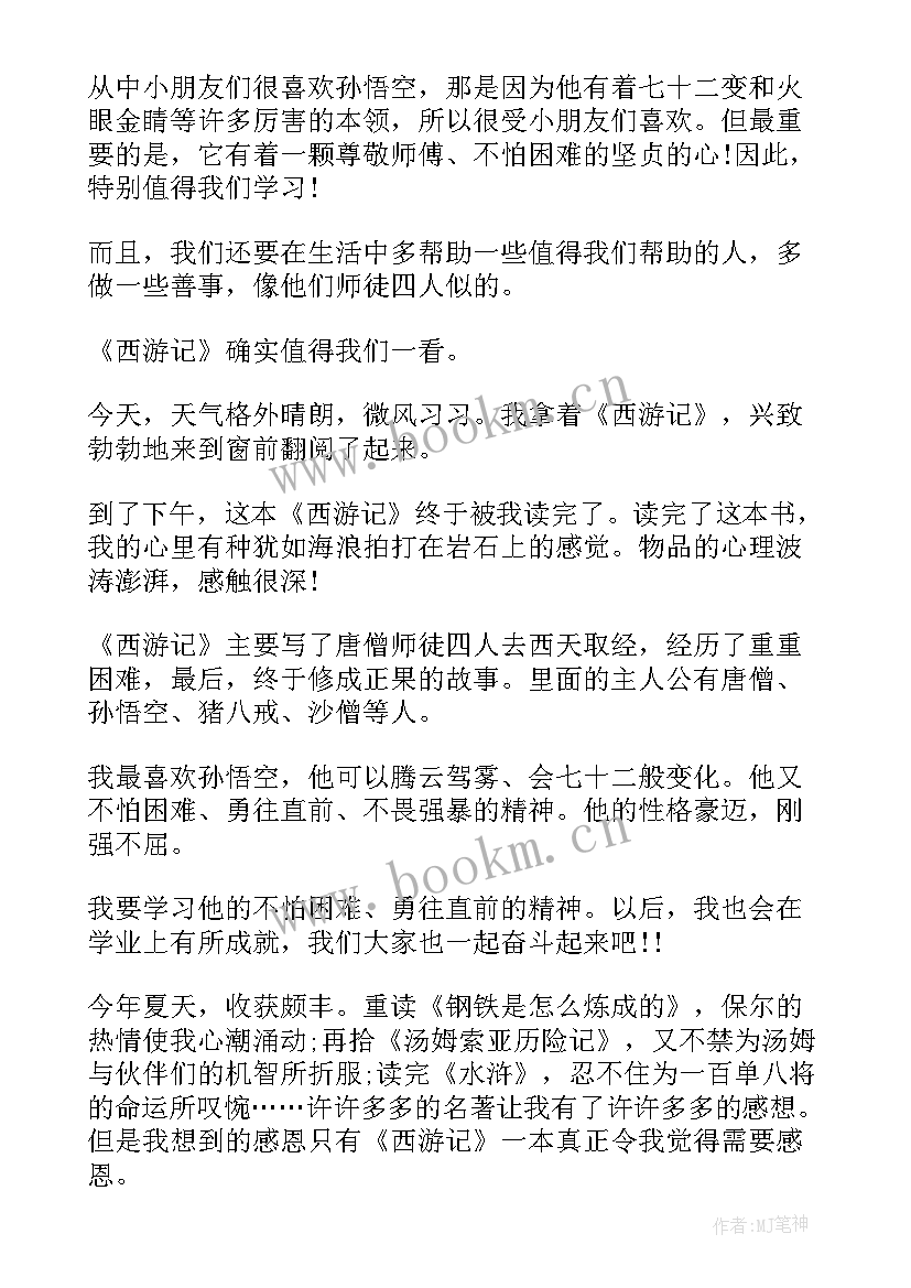 2023年西游记读书心得感受收获(优质8篇)