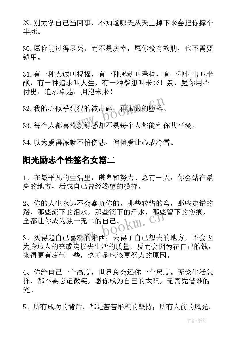 2023年阳光励志个性签名女(汇总16篇)