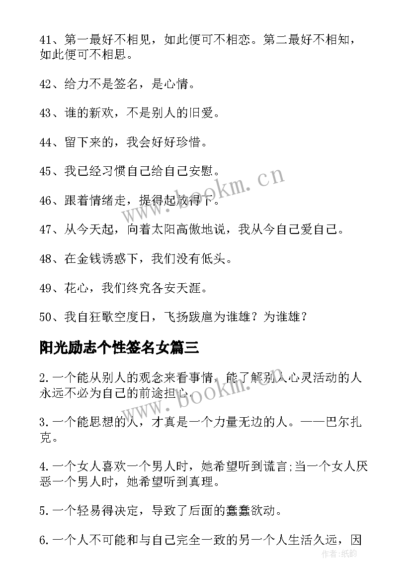 2023年阳光励志个性签名女(汇总16篇)