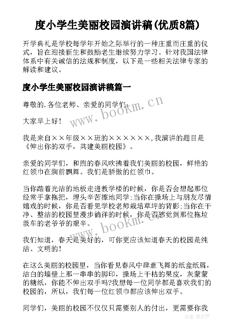 度小学生美丽校园演讲稿(优质8篇)