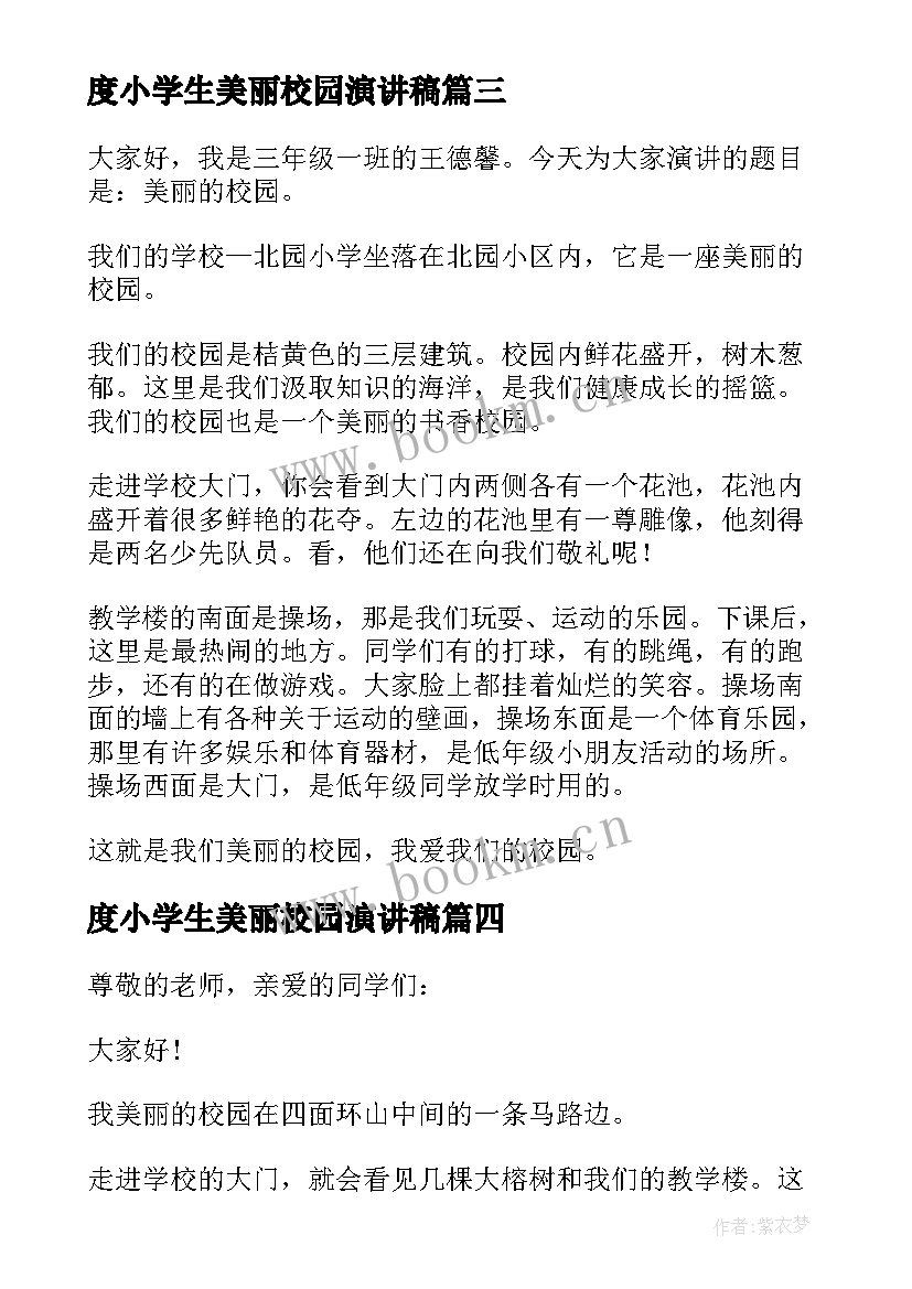 度小学生美丽校园演讲稿(优质8篇)