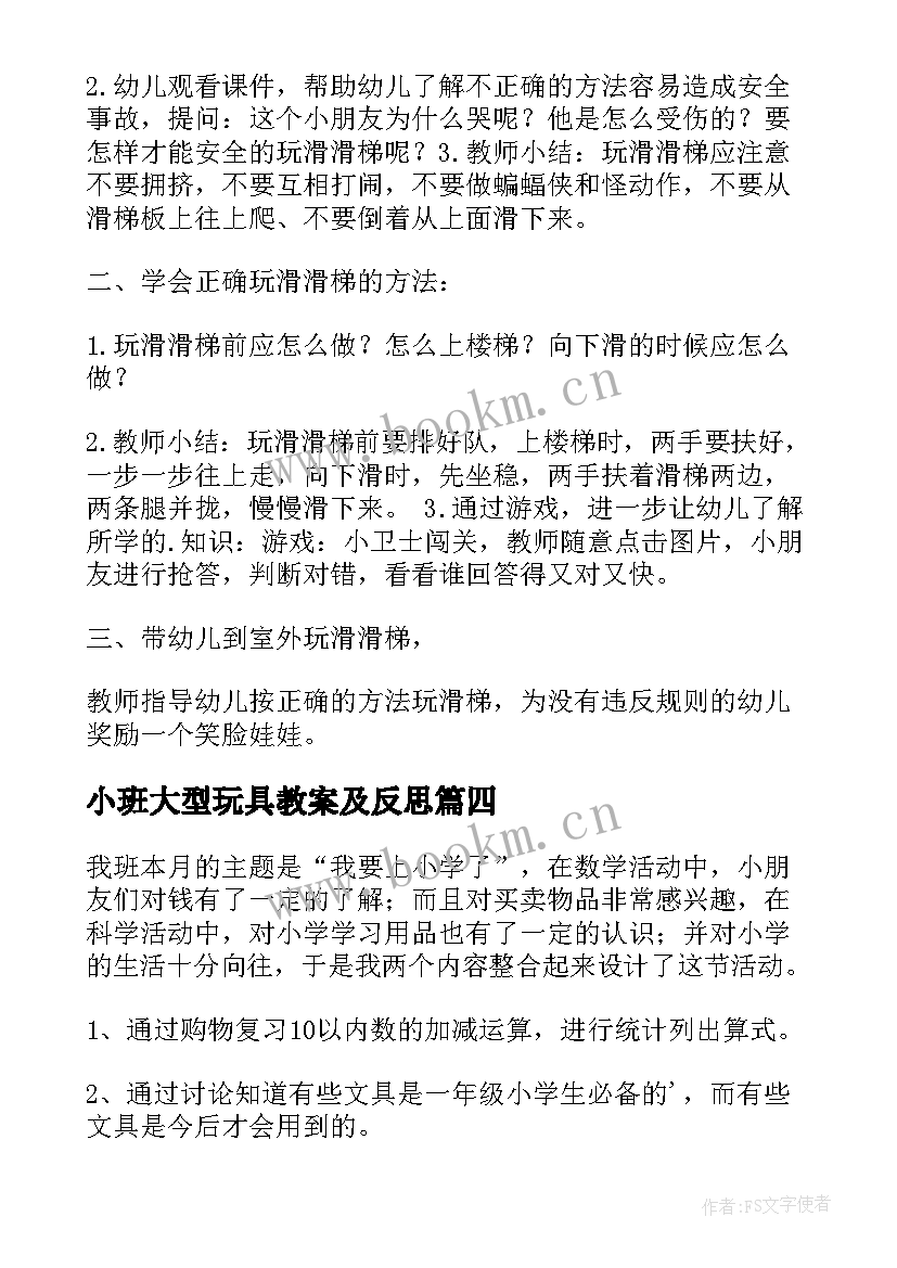 2023年小班大型玩具教案及反思 小班健康教案大型玩具真好玩(模板8篇)