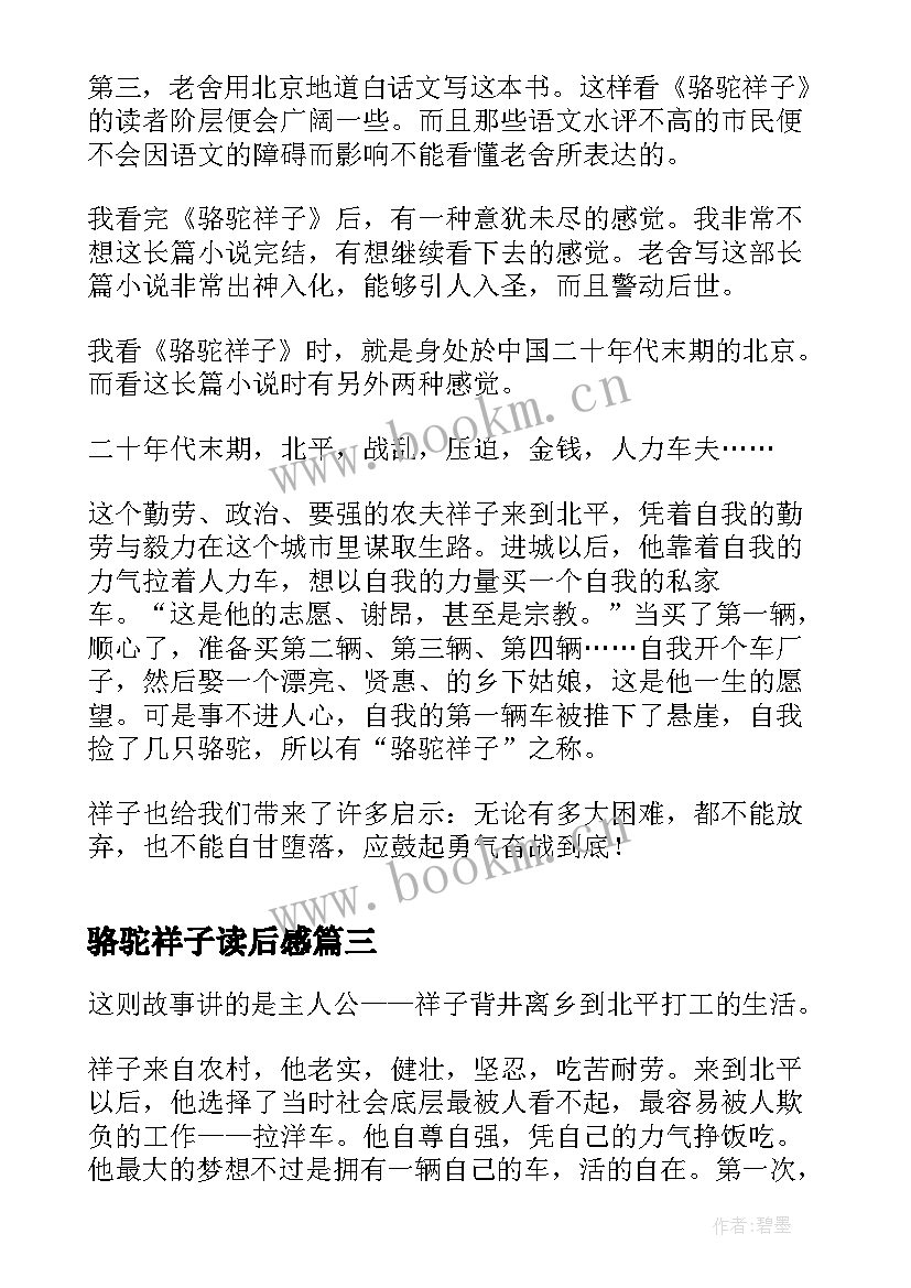 2023年骆驼祥子读后感 骆驼祥子的名著读后感(精选9篇)