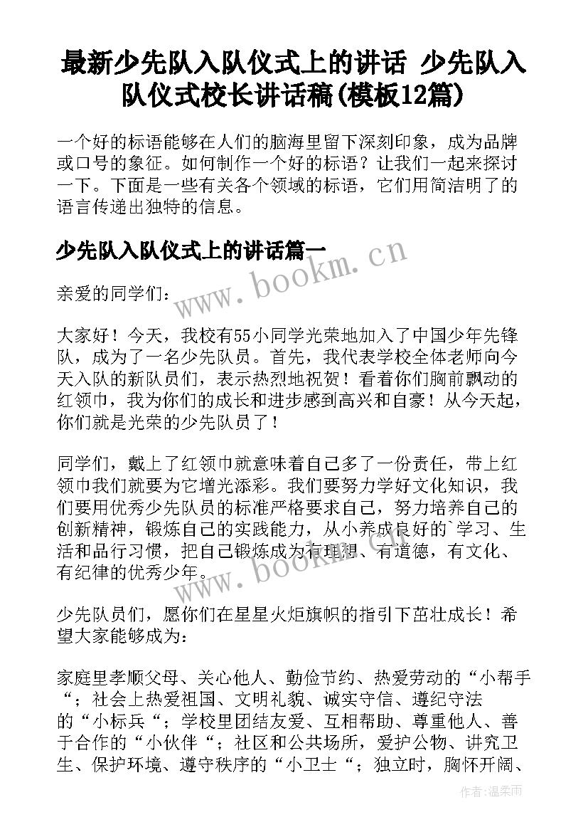 最新少先队入队仪式上的讲话 少先队入队仪式校长讲话稿(模板12篇)