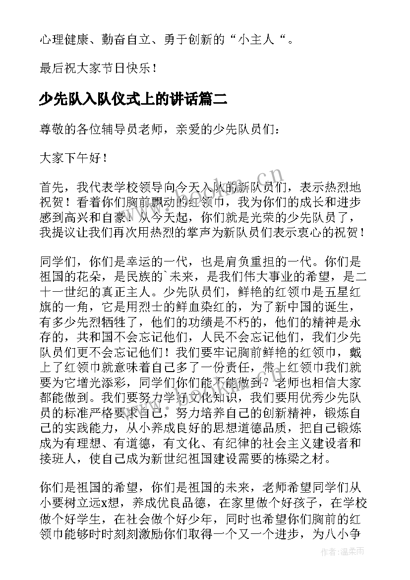 最新少先队入队仪式上的讲话 少先队入队仪式校长讲话稿(模板12篇)