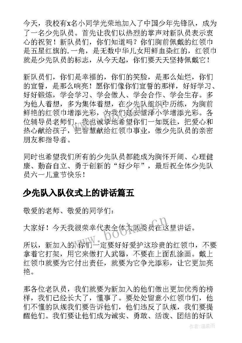 最新少先队入队仪式上的讲话 少先队入队仪式校长讲话稿(模板12篇)