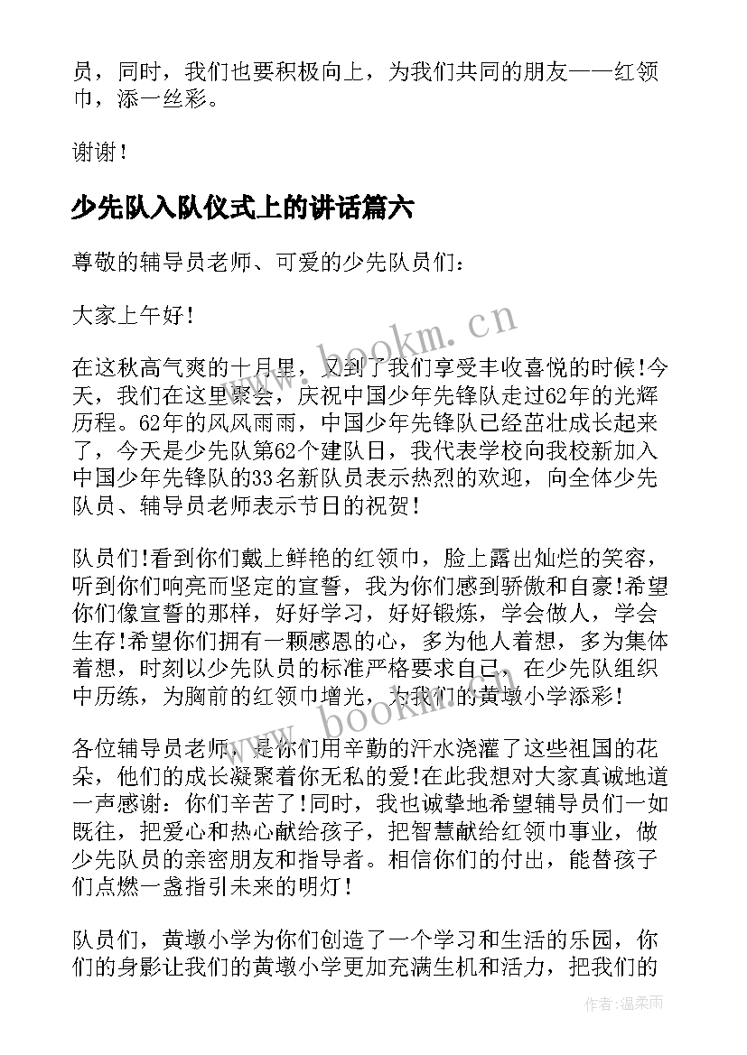 最新少先队入队仪式上的讲话 少先队入队仪式校长讲话稿(模板12篇)