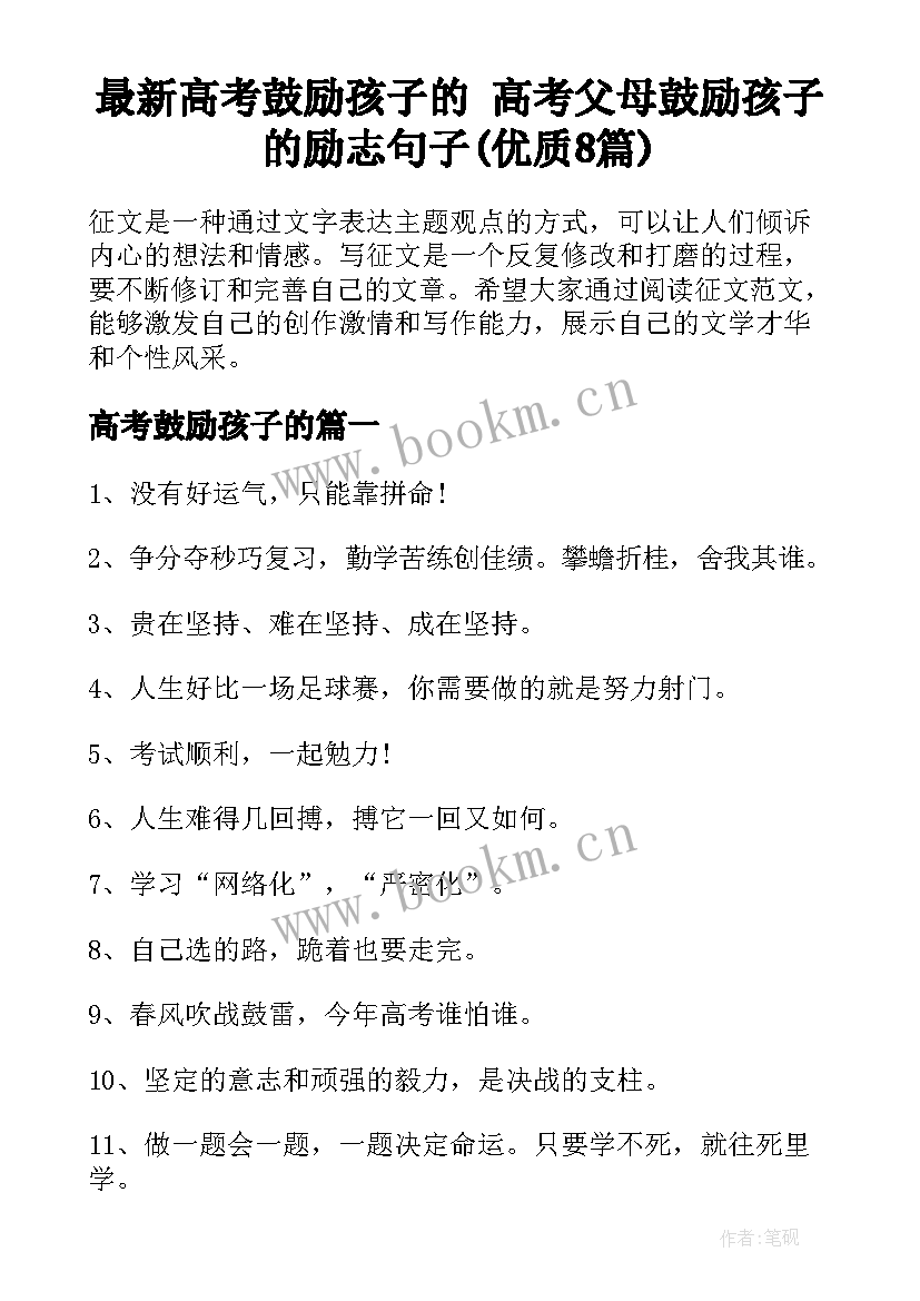 最新高考鼓励孩子的 高考父母鼓励孩子的励志句子(优质8篇)