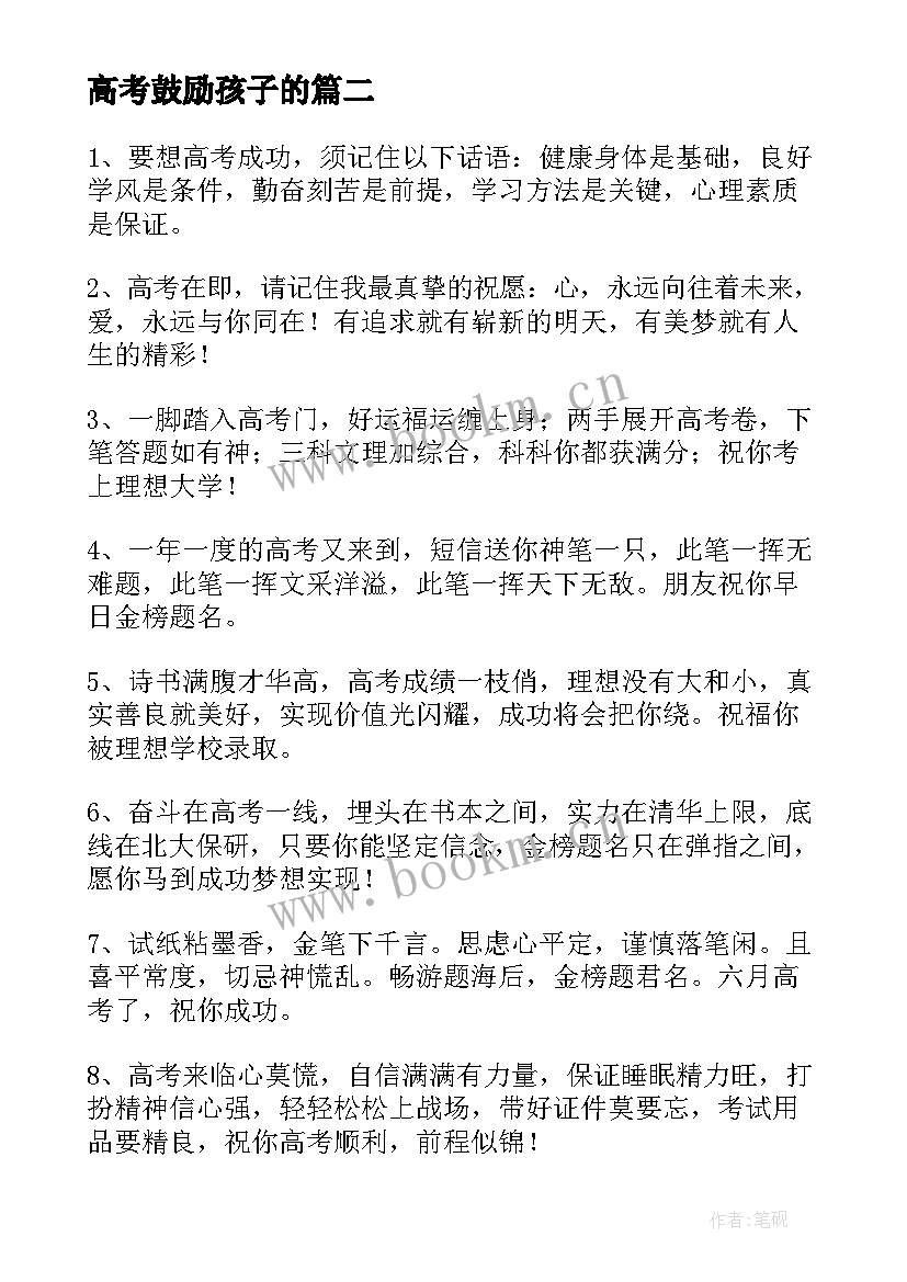 最新高考鼓励孩子的 高考父母鼓励孩子的励志句子(优质8篇)