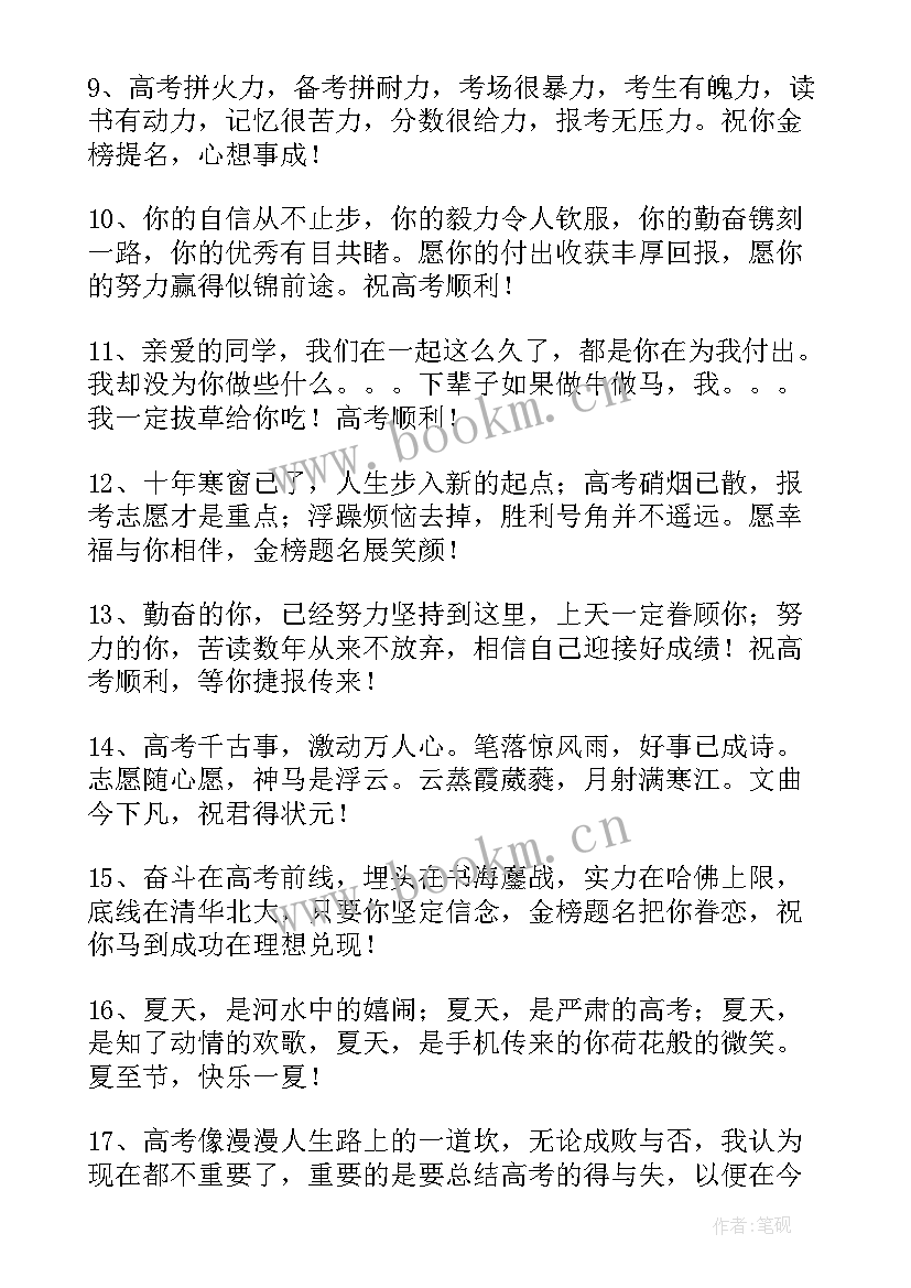 最新高考鼓励孩子的 高考父母鼓励孩子的励志句子(优质8篇)