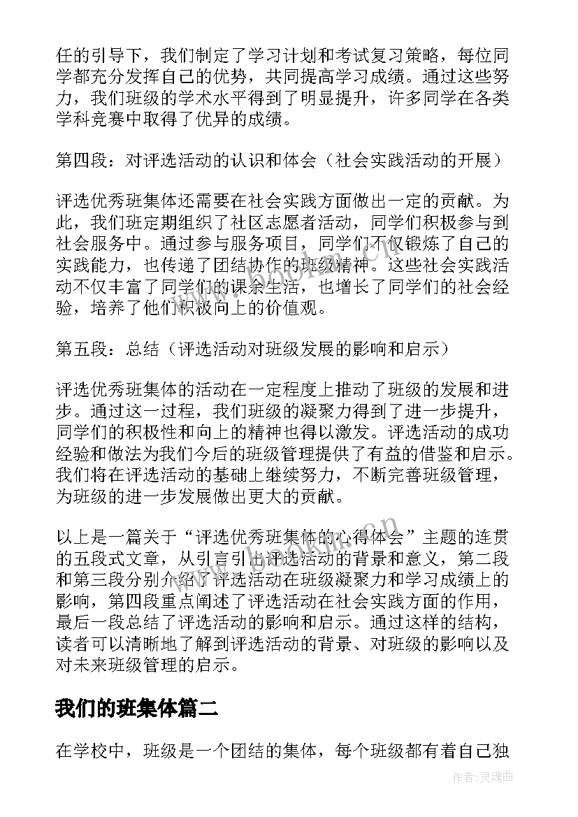 我们的班集体 评选班集体的心得体会(优秀8篇)