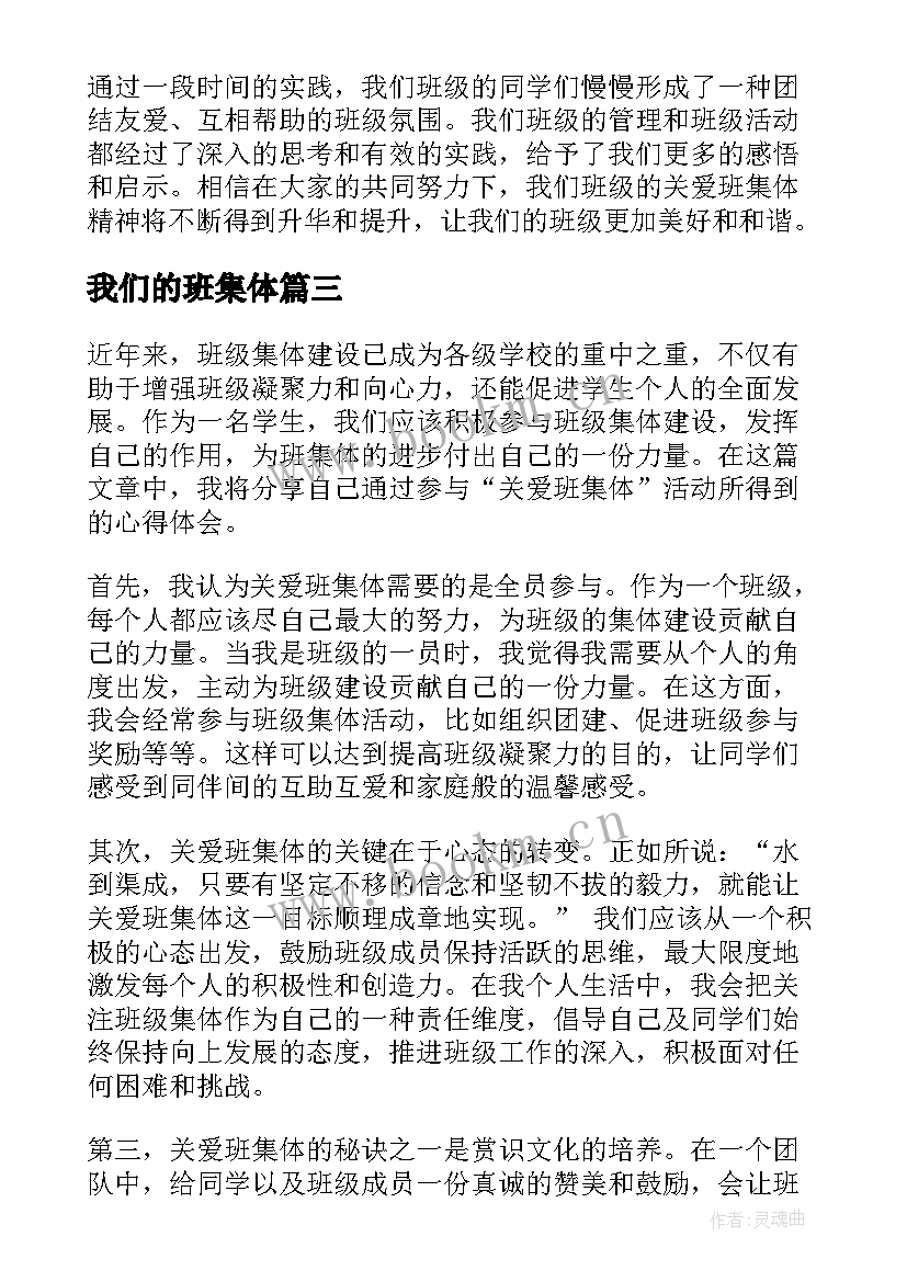 我们的班集体 评选班集体的心得体会(优秀8篇)