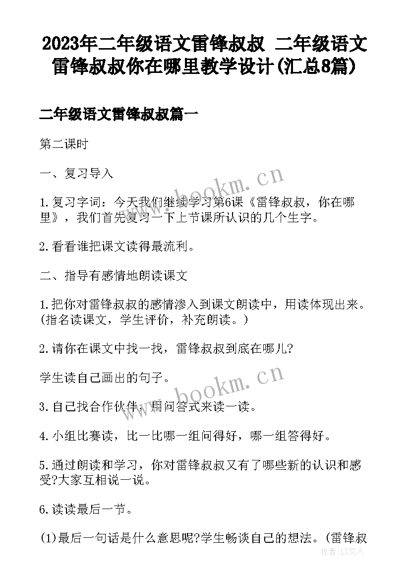 2023年二年级语文雷锋叔叔 二年级语文雷锋叔叔你在哪里教学设计(汇总8篇)