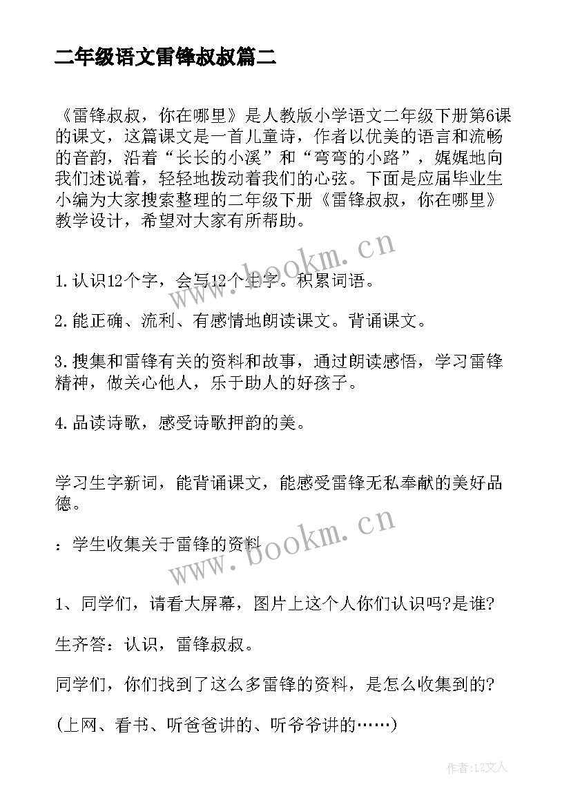 2023年二年级语文雷锋叔叔 二年级语文雷锋叔叔你在哪里教学设计(汇总8篇)