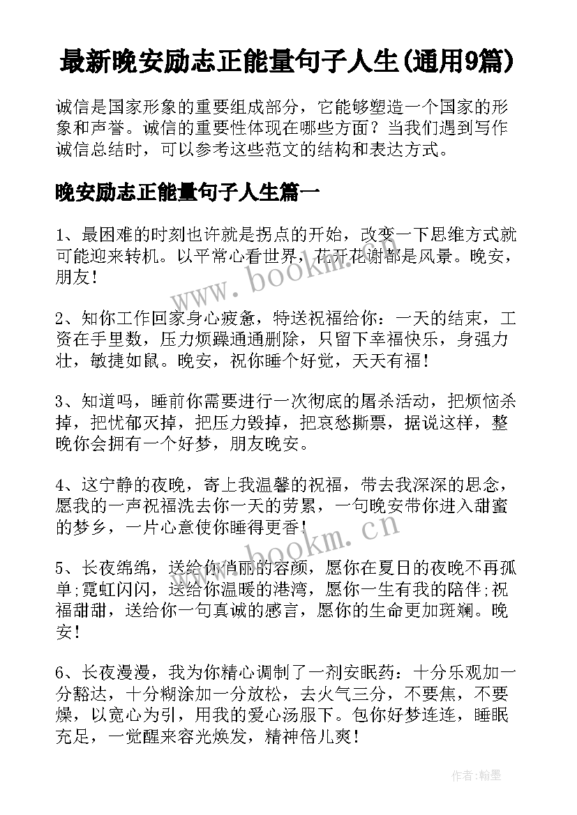 最新晚安励志正能量句子人生(通用9篇)