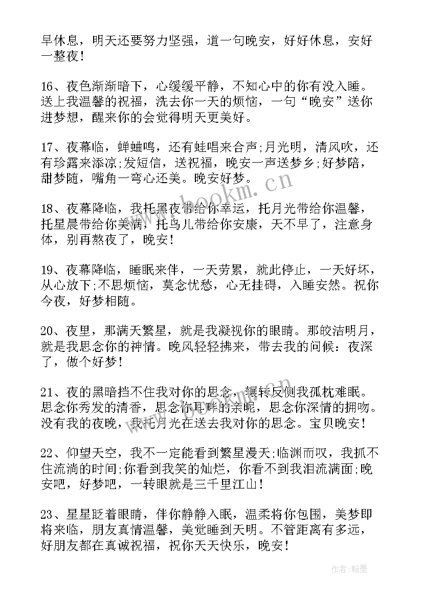 最新晚安励志正能量句子人生(通用9篇)