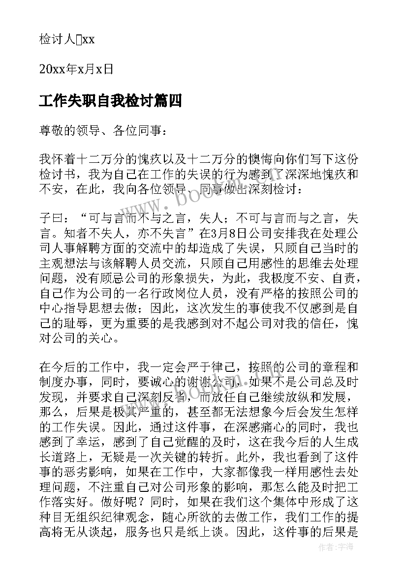 最新工作失职自我检讨(优质10篇)