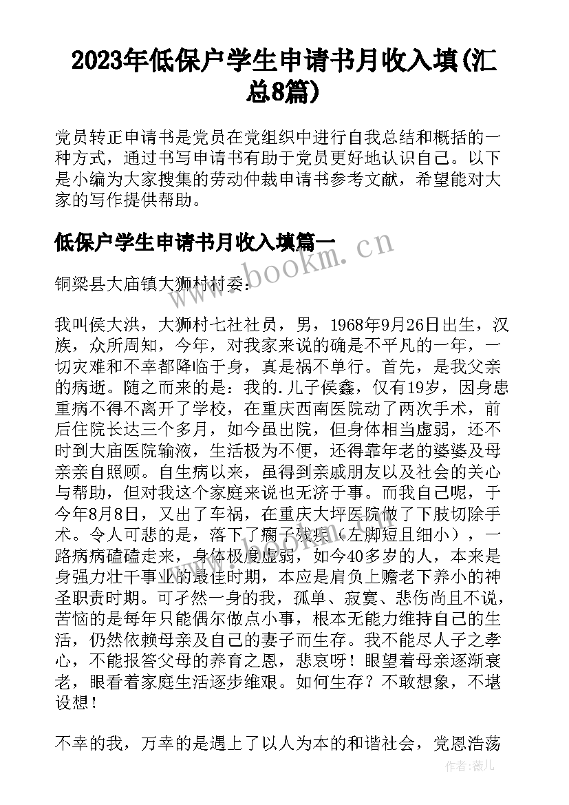 2023年低保户学生申请书月收入填(汇总8篇)