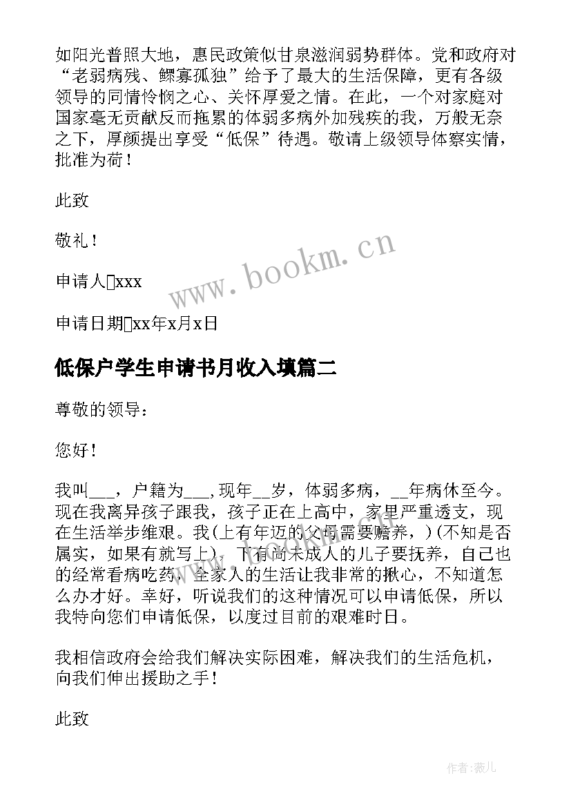 2023年低保户学生申请书月收入填(汇总8篇)