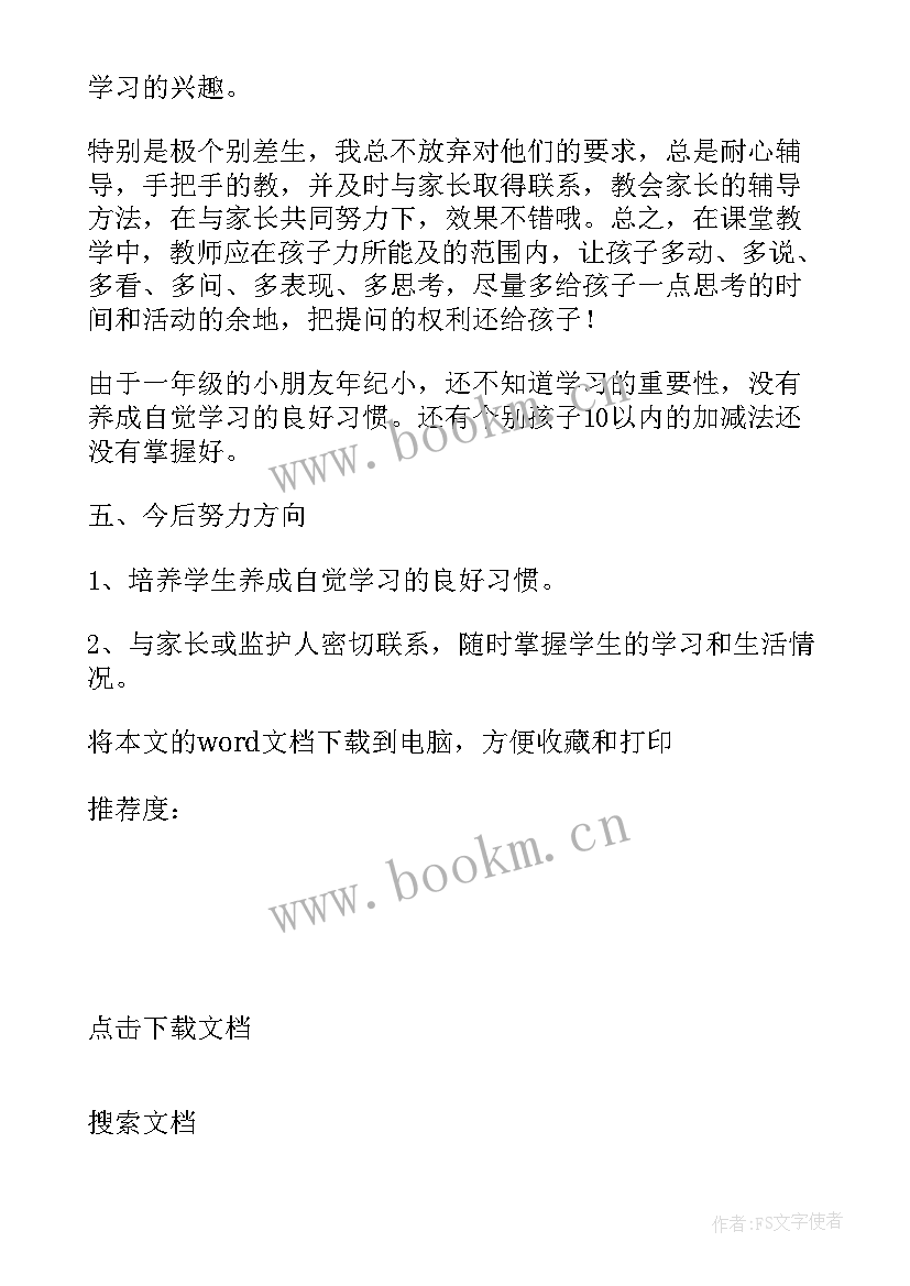 最新一年级数学教学工作总结上学期(汇总20篇)